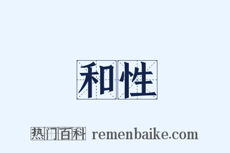和性是什么意思的图片